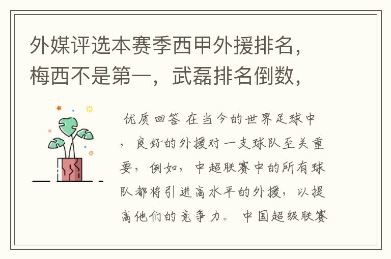 外媒评选本赛季西甲外援排名,梅西不是第一,武磊排名倒数,对此怎么看?