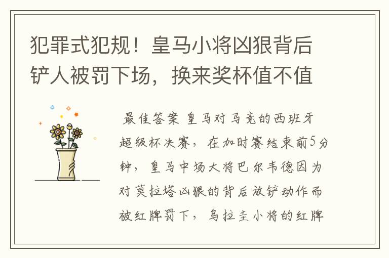 犯罪式犯规!皇马小将凶狠背后铲人被罚下场,换来奖杯值不值得?