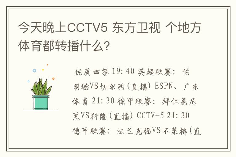 今天晚上CCTV5 东方卫视 个地方体育都转播什么?