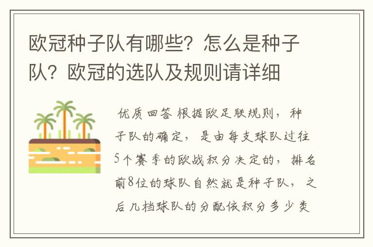 欧冠种子队有哪些?怎么是种子队?欧冠的选队及规则请详细
