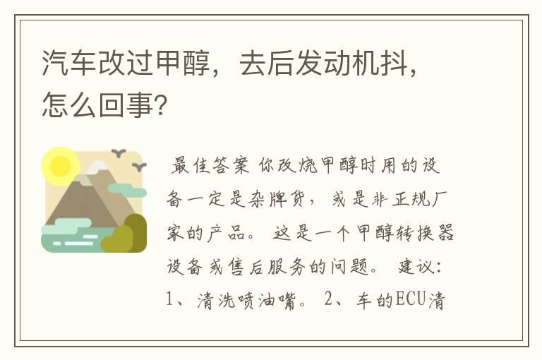汽车改过甲醇,去后发动机抖,怎么回事?