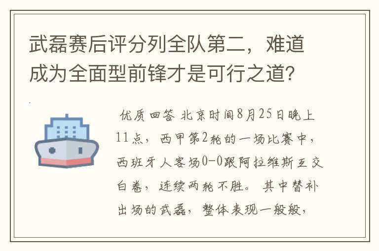 武磊赛后评分列全队第二,难道成为全面型前锋才是可行之道?