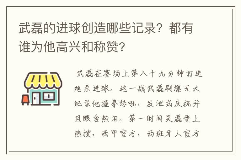 武磊的进球创造哪些记录?都有谁为他高兴和称赞?