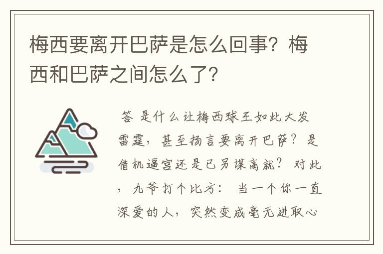 梅西要离开巴萨是怎么回事?梅西和巴萨之间怎么了?