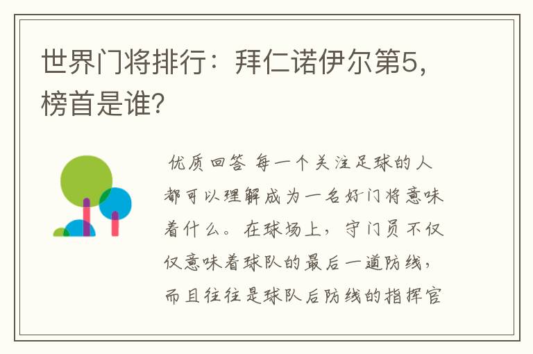 世界门将排行:拜仁诺伊尔第5,榜首是谁?