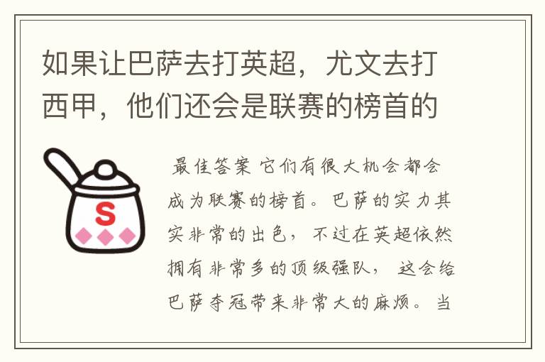 如果让巴萨去打英超,尤文去打西甲,他们还会是联赛的榜首的吗