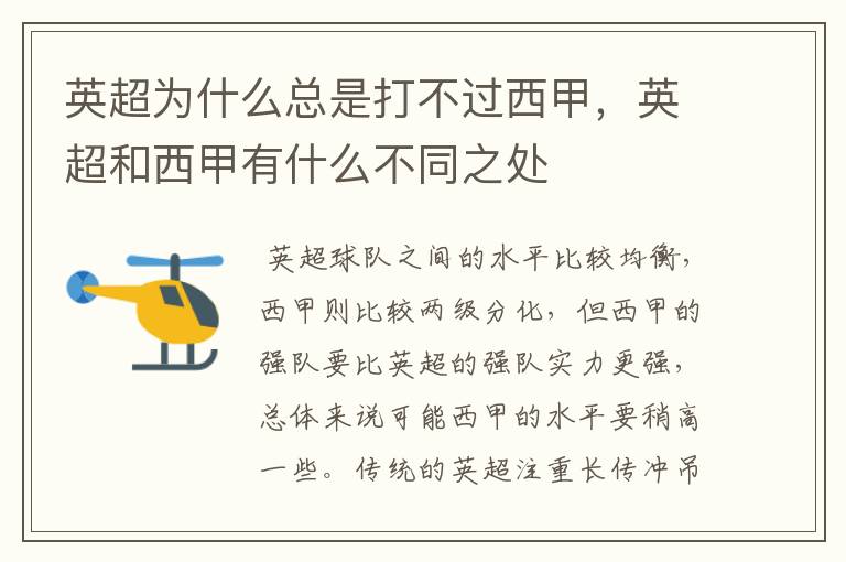 英超为什么总是打不过西甲,英超和西甲有什么不同之处