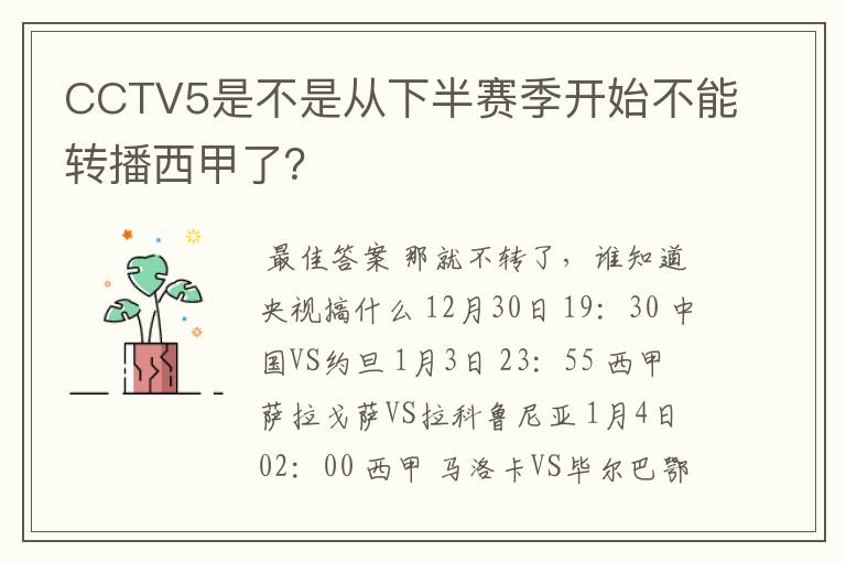 CCTV5是不是从下半赛季开始不能转播西甲了?