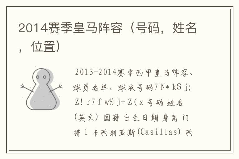 2014赛季皇马阵容(号码,姓名,位置)