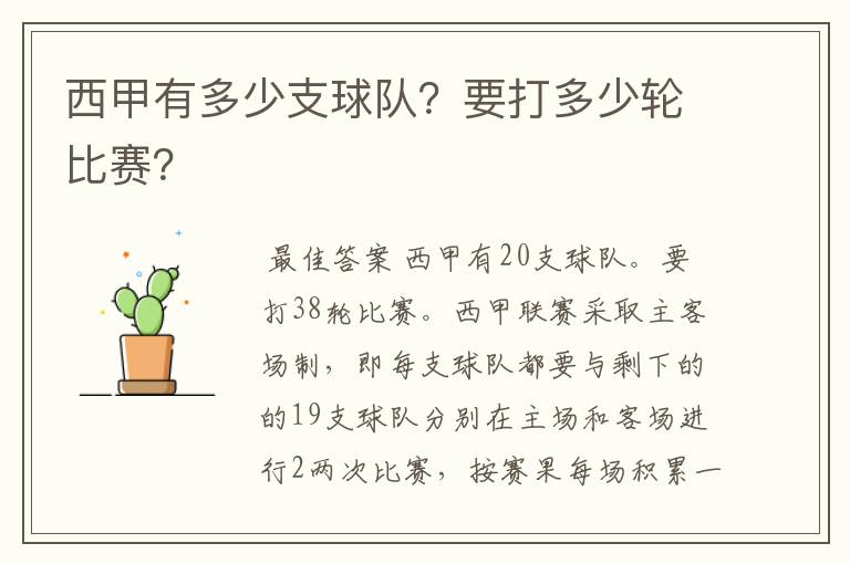 西甲有多少支球队?要打多少轮比赛?