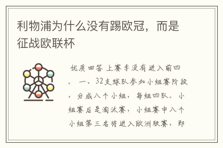 利物浦为什么没有踢欧冠,而是征战欧联杯
