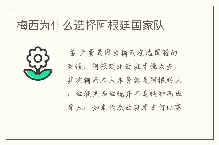 梅西为什么选择阿根廷国家队