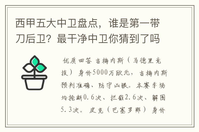 西甲五大中卫盘点,谁是第一带刀后卫?最干净中卫你猜到了吗?