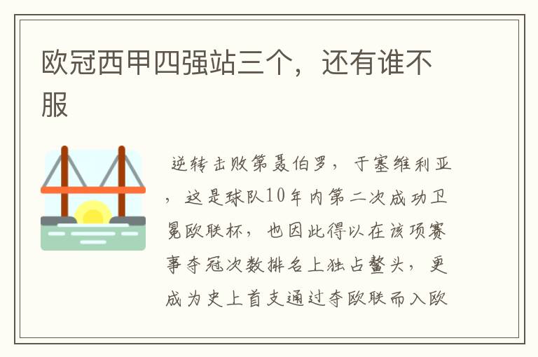 欧冠西甲四强站三个,还有谁不服