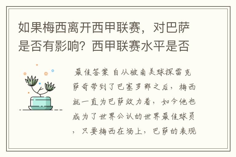 如果梅西离开西甲联赛,对巴萨是否有影响?西甲联赛水平是否会下降?