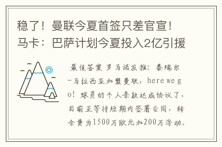 稳了!曼联今夏首签只差官宣!马卡:巴萨计划今夏投入2亿引援