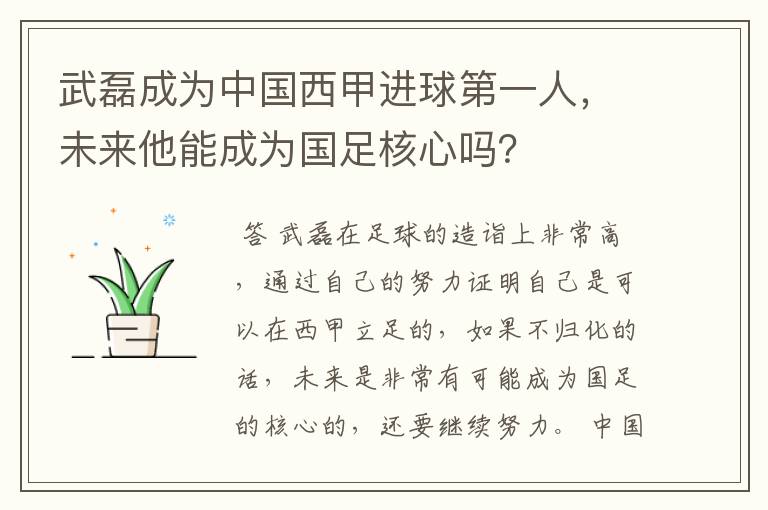 武磊成为中国西甲进球第一人,未来他能成为国足核心吗?