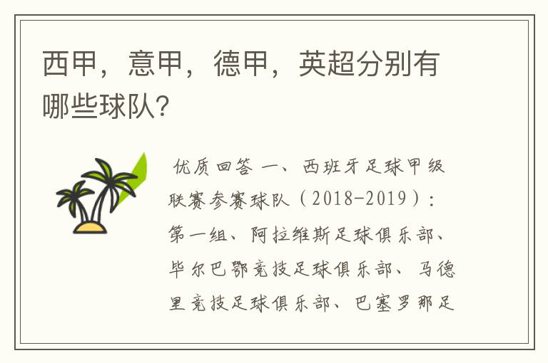 西甲,意甲,德甲,英超分别有哪些球队?