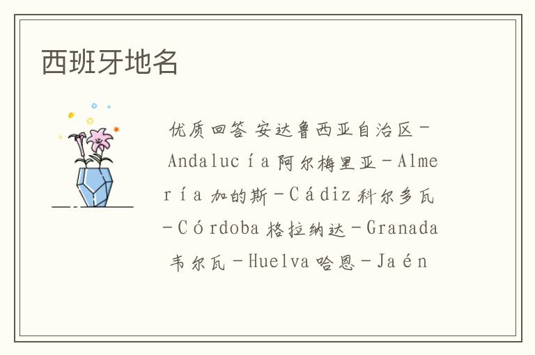 西班牙地名
