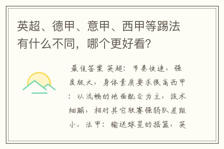 英超、德甲、意甲、西甲等踢法有什么不同,哪个更好看?