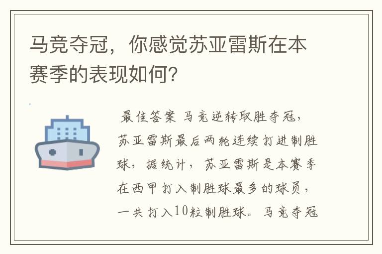 马竞夺冠,你感觉苏亚雷斯在本赛季的表现如何?