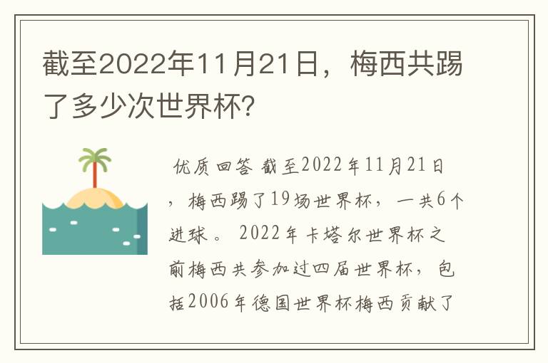 截至2022年11月21日,梅西共踢了多少次世界杯?