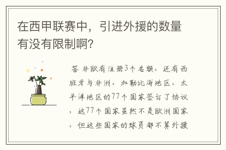 在西甲联赛中,引进外援的数量有没有限制啊?