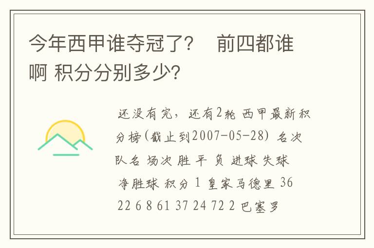 今年西甲谁夺冠了? 前四都谁啊 积分分别多少?