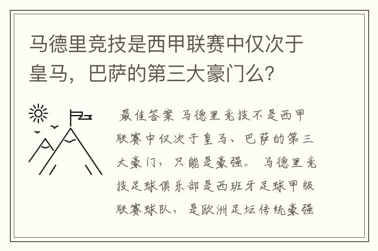 马德里竞技是西甲联赛中仅次于皇马,巴萨的第三大豪门么?