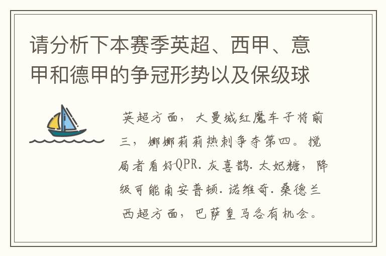 请分析下本赛季英超、西甲、意甲和德甲的争冠形势以及保级球队与搅局球队,形式往大了说,说说看?