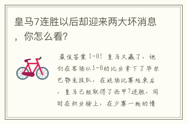 皇马7连胜以后却迎来两大坏消息,你怎么看?