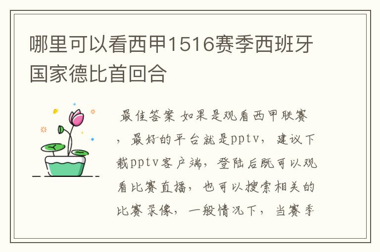 哪里可以看西甲1516赛季西班牙国家德比首回合