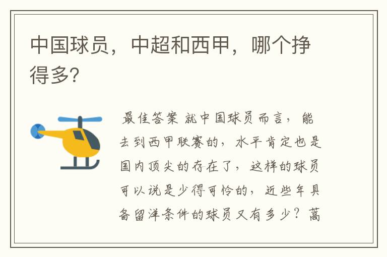 中国球员,中超和西甲,哪个挣得多?