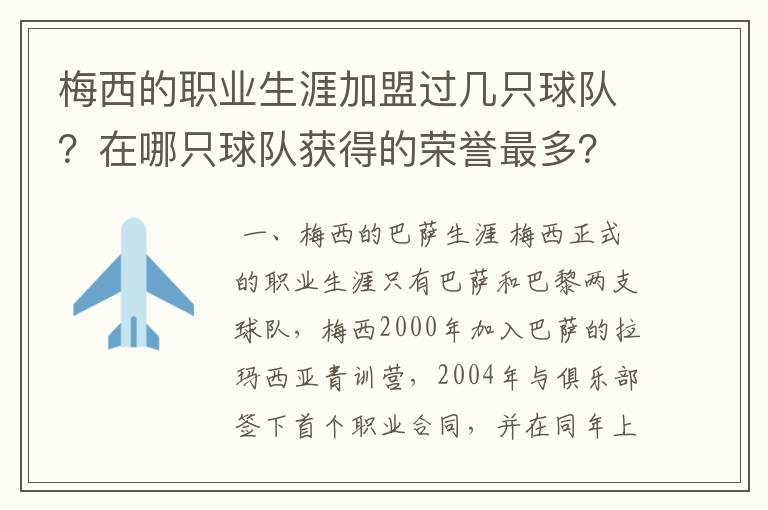梅西的职业生涯加盟过几只球队?在哪只球队获得的荣誉最多?