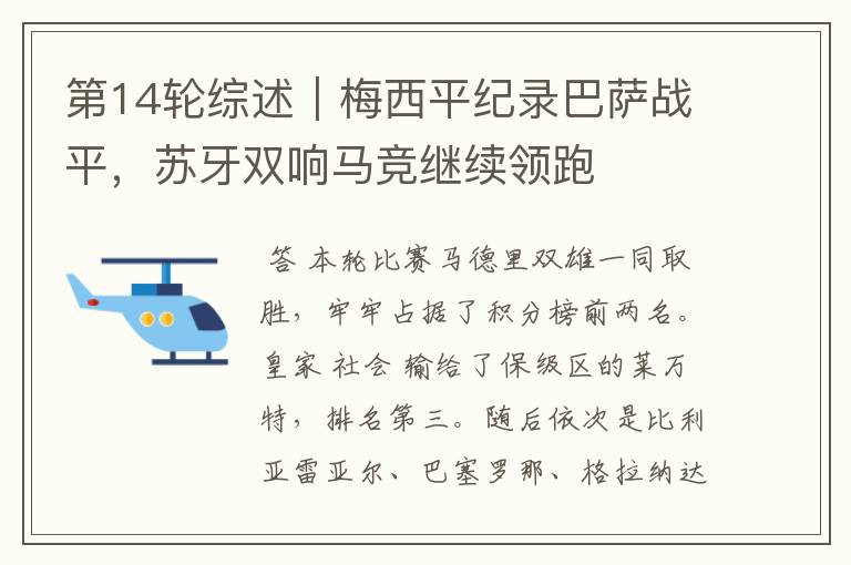 第14轮综述|梅西平纪录巴萨战平,苏牙双响马竞继续领跑