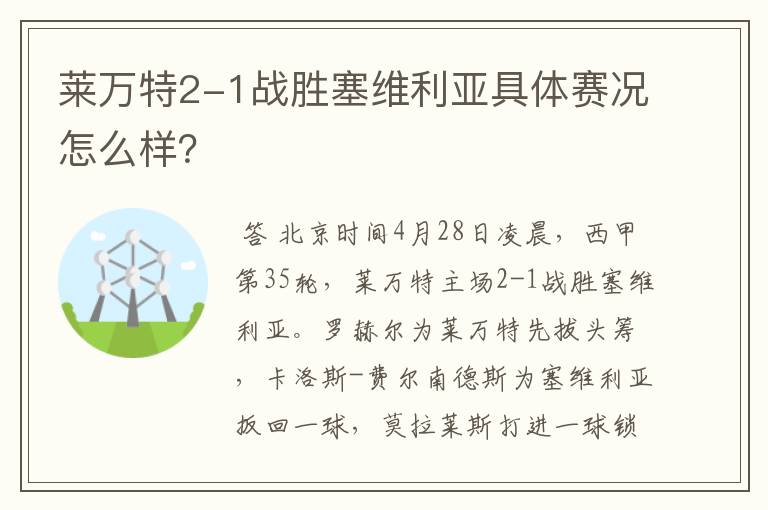 莱万特2-1战胜塞维利亚具体赛况怎么样?