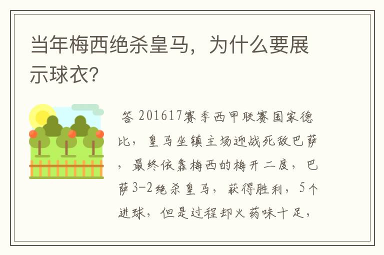 当年梅西绝杀皇马,为什么要展示球衣?