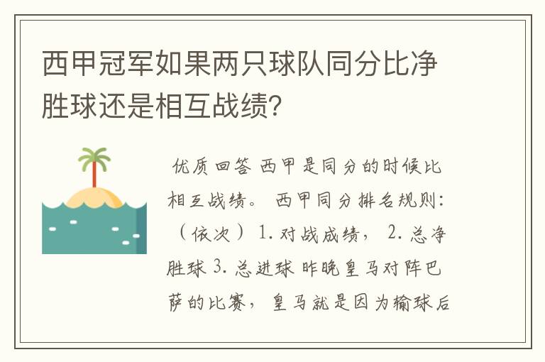 西甲冠军如果两只球队同分比净胜球还是相互战绩?