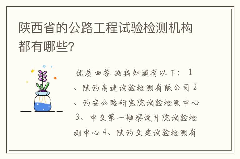 陕西省的公路工程试验检测机构都有哪些?