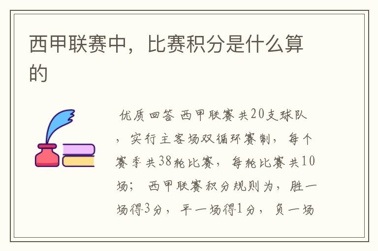 西甲联赛中,比赛积分是什么算的