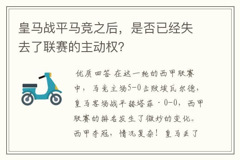 皇马战平马竞之后,是否已经失去了联赛的主动权?