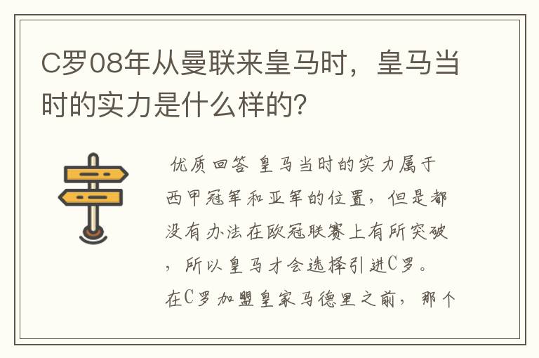C罗08年从曼联来皇马时,皇马当时的实力是什么样的?