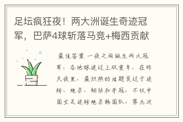 足坛疯狂夜!两大洲诞生奇迹冠军,巴萨4球斩落马竞+梅西贡献传射