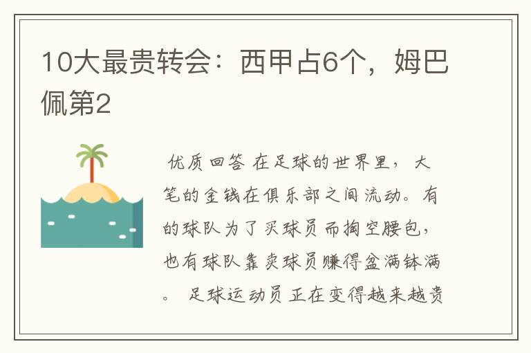 10大最贵转会:西甲占6个,姆巴佩第2
