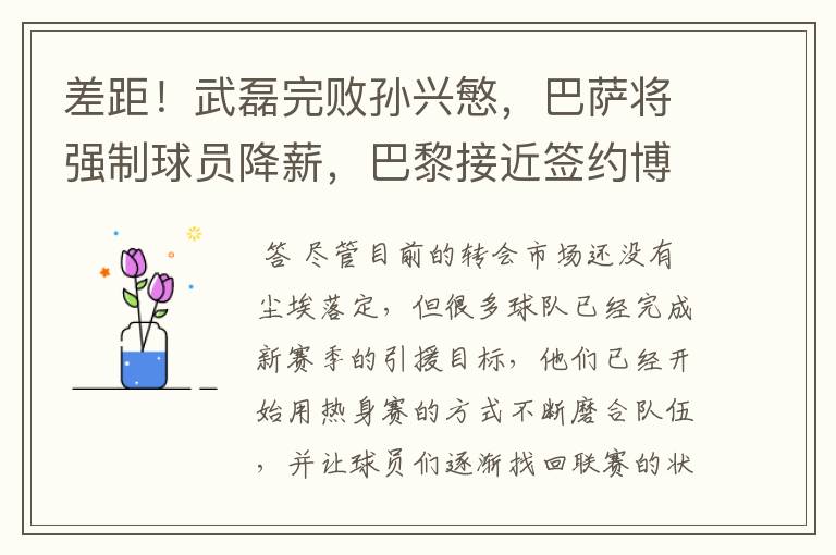 差距!武磊完败孙兴慜,巴萨将强制球员降薪,巴黎接近签约博格巴