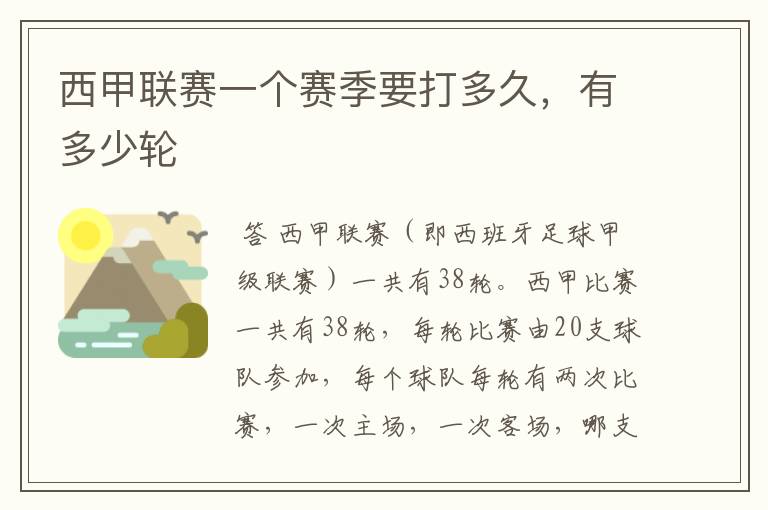西甲联赛一个赛季要打多久,有多少轮
