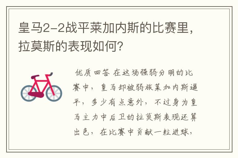 皇马2-2战平莱加内斯的比赛里,拉莫斯的表现如何?
