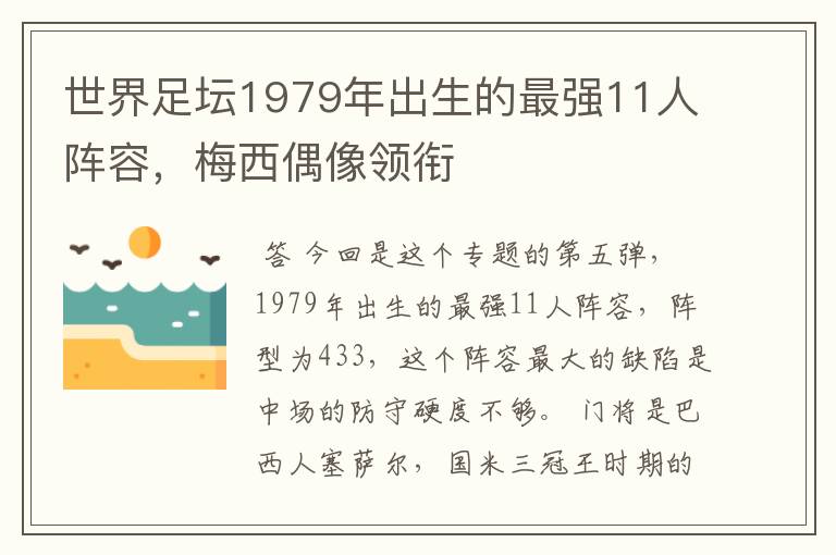 世界足坛1979年出生的最强11人阵容,梅西偶像领衔