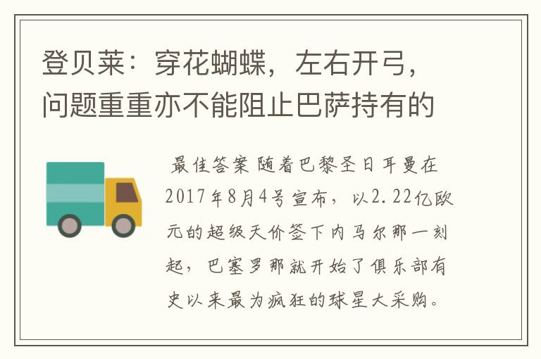 登贝莱:穿花蝴蝶,左右开弓,问题重重亦不能阻止巴萨持有的坚决