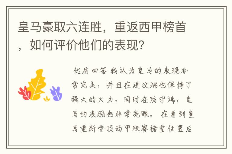 皇马豪取六连胜,重返西甲榜首,如何评价他们的表现?